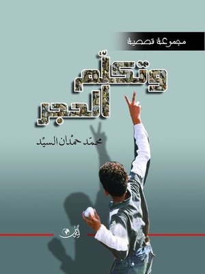 cover image of و تكلم الحجر : مجموعة قصصية